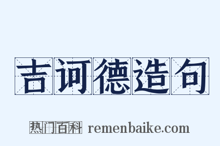 吉诃德造句是什么意思的图片